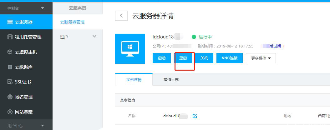 操作指南-重启云服务器3.png