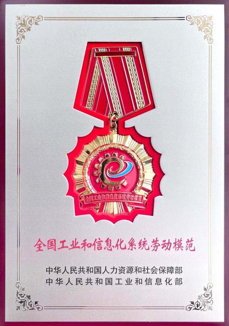 全国工业和信息化劳动模范奖章--周朝坤(1).jpg